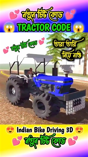 নতুন ট্রাক্টর কোড চলে এসেছে 😍 Indian Bike Game Tractor Cheat Code #shorts#indianbikedriving3d#short
