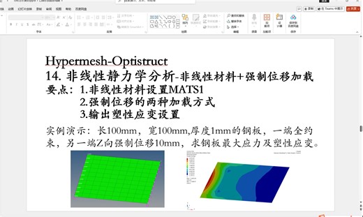 Hypermesh_Optistruct_非线性静力学分析_强制位移加载_非线性材料