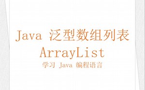 Java 泛型数组列表 ArrayList（学习 Java 编程语言 051）（竖屏）