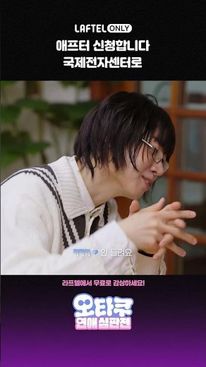 오타쿠만의 플러팅 "나랑 국전갈래?", "나랑 라프텔 계정 공유할래?" .. 🤍💬 오타쿠 리얼리티 연프 지금 무료 시청하세요!
