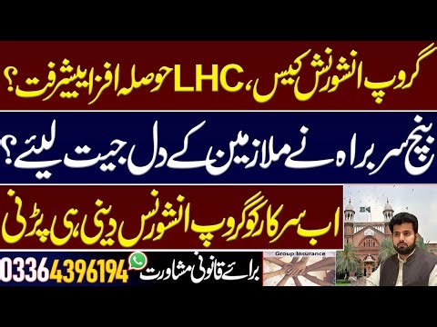 Huge Good News in Group insurance case from LHC full bench. Update today’s hearing Lahore High Court