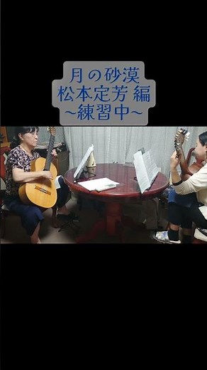 #月の砂漠 #松本定芳 #佐々木すぐる #クラシックギター #ギター #guitar #classicalguitar #shorts #short