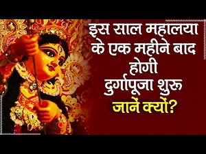 Mahalaya Amavasya 2020: इस साल महालया के 1 महीने बाद होगी Durga Puja 2020 की शुरुआत, जानें क्यों
