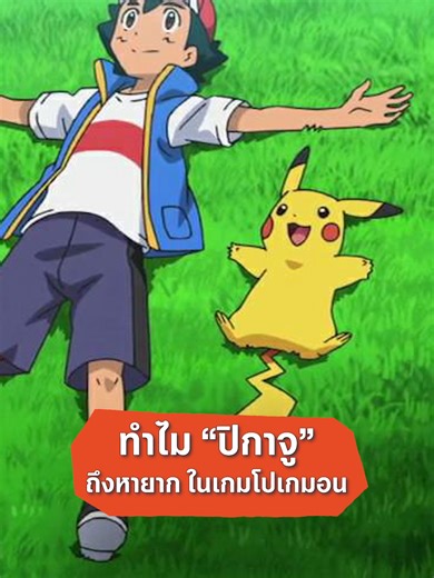 ทำไมปิกาจูถึงหายากในเกมโปเกมอน #สาระเร็วbyเอเลี่ยน #explainer #โปเกม่อน #ธุรกิจ #alienเอเลี่ยน