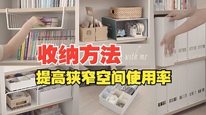 〔收纳整理〕维持整洁的整理方法/提高狭窄空间的实用收纳技巧・haru