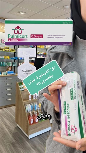 ادعموني بلايك وفولو 🩵 #صيدلانية #معلومات_طبية #ربو #ادوية #الشغب_الصيني_مال_حال😂😂