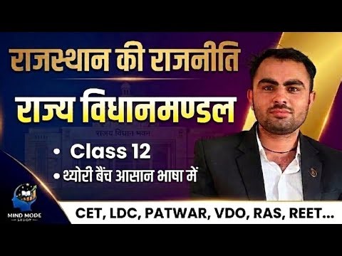 राज्य विधान मण्डल (Rajasthan) Complete Theory | Raj Polity | CET / RAS / Patwar Exam by prakash sir