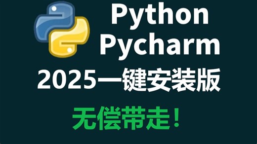 【Python2025】一键安装版来啦！免费下载（附安装教程）！Python PyCharm 等！不限速！支持激活码！白嫖永久使用！编程/计算机/IT