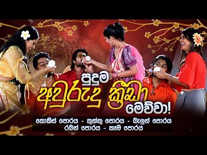 Music Pickle අවුරුදු සාජ්ජේ! | Aurudu Special - දමිත්‍රි - කේසර, හංසනී- නවීන්, හෂිනි - දෙව්නක එක්ක