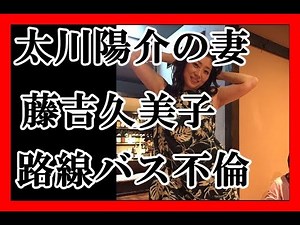 太川陽介の妻・藤吉久美子が“路線バス不倫”
