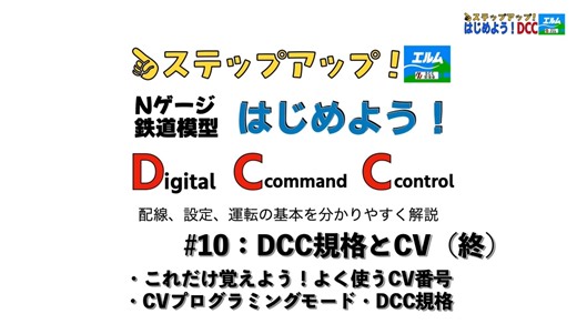 【はじめよう！DCC】 #10:DCC規格とCV ・コレだけ覚えよう！よく使うCV番号・CVプログラミングモード・DCC規格とNMRA