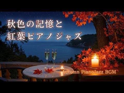 秋色に染まる午後の記憶｜静かな夜に寄り添うピアノジャズBGM