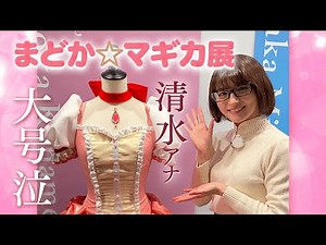 清水アナ号泣⁉︎ 魔法少女まどか☆マギカ展
