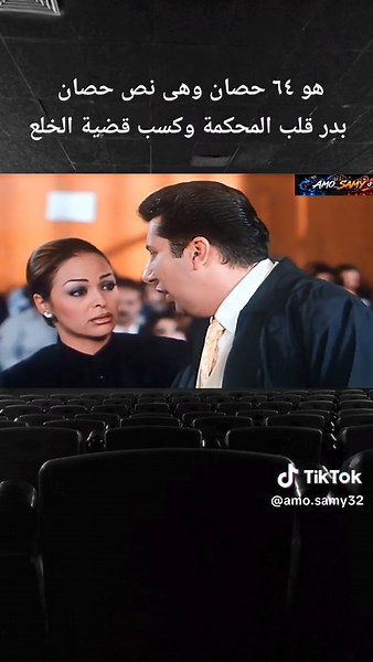 هو ٦٤ حصان وهى نص حصان بدر قلب المحكمة وكسب قضية الخلع فيلم محامي خلع هاني رمزي و داليا البحيري و علا غانم #moviestowatch #fyp #viral #افلام #هاني_رمزي