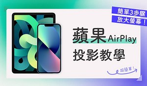 [教學] 使用 AirPlay 將 iPhone / iPad的螢幕投影到電視 - 電視棒台灣官網