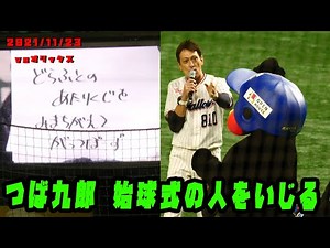 つば九郎 始球式のあの人をいじる 2021/11/23 vsオリックス・バファローズ