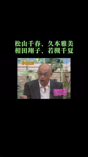 #松山千春 #久本雅美さん #相田翔子 #若槻千夏ちゃん #運営さん大好き