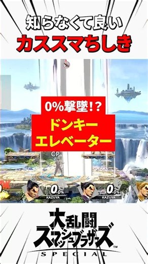 Donkey Elevator #SSBU