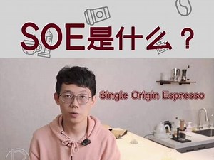 每次进咖啡店都能看到SOE，但什么是SOE呢？它和普通的咖啡有什么区别呢？#咖啡日常 #学咖啡 #咖啡 #意式咖啡 #瑞幸 #咖啡店
