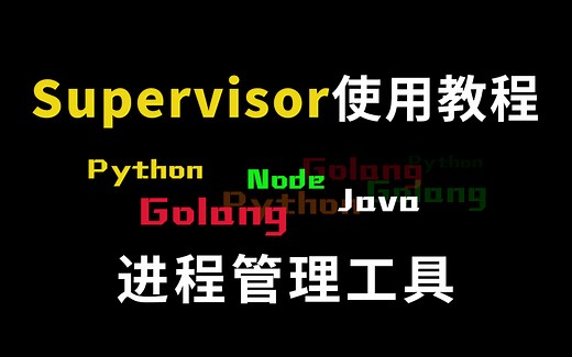 最简单的supervisor使用教程，不可能学不会
