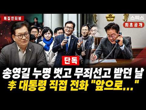 🔴최초공개 [특집인터뷰][단독] 검찰탄압 피해자 송영길 대표가 무죄선고를 받자 이 대통령이 직접 전화해 "정말 고생하셨다. 앞으로..."_전계완 송영길