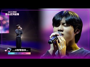 사랑했잖아♬(고경표) - 윤시후 [2025청소년가요제🎤]