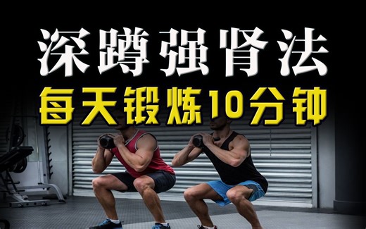 深蹲运动真的能提高男性性能力吗？锻炼5年人告诉你实话！
