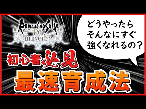 【ロマサガRS】初心者必見！最速育成法と失敗しない進め方【ロマンシング サガ リユニバース】