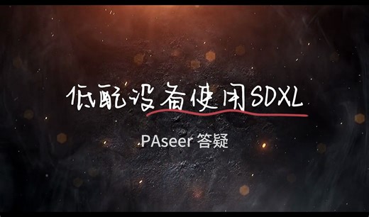PAseer答疑-低配置如何使用SDXL