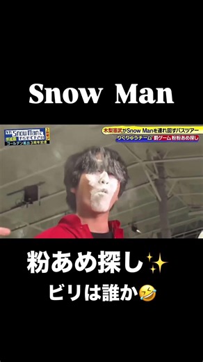 Snow Man粉あめ探し✨ビリになったのは…# #snowman #それスノ #宮舘涼太 #渡辺翔太 #向井康二 #深澤辰哉 #ラウール#岩本照 #阿部亮平 #佐久間大介