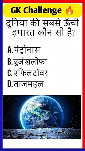 Amazing GK Facts | Daily GK Questions | SGK | #gk #shorts