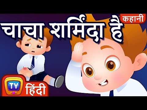 चाचा शर्मिंदा है (ChaCha Feels Sorry) - Hindi Kahaniya - Moral Stories for Kids | ChuChu TV