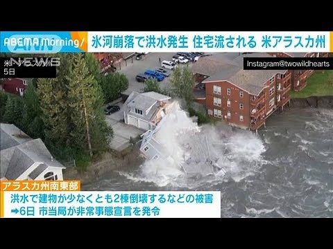 氷河崩落で洪水発生 住宅が流される 米・アラスカ州(2023年8月8日)