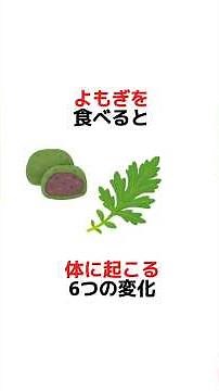 よもぎを食べると体に起こる6つの変化