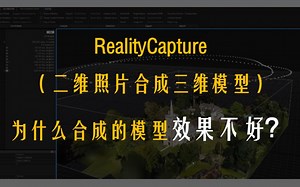 【RealityCapture】合成模型效果不好？可能是照片的问题