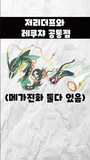 저리더프 레쿠쟈 공통점#포켓몬#포켓몬스터#pokemon#shorts