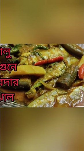 Bangladeshi authentic traditional food recipes||Bangladeshi cooking and vlogging#shorts#yummyrecipe