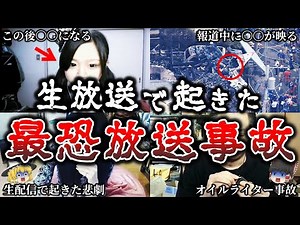 【ゆっくり解説】閲覧注意..生放送中に起きてしまった恐ろしすぎる放送事故７選！【実話】