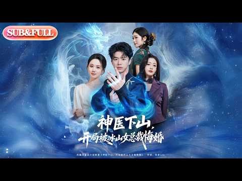 【全集FULL】《神医下山开局被冰山女总裁悔婚》| ENG SUB | #薄荷听书 #cdrama #latest #热门短剧 #都市 #重生 #逆袭 #现代 #甜宠