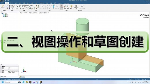 【Ansys前处理SCDM(SpaceClaim)几何-建模修复简化】二、视图操作和草图创建