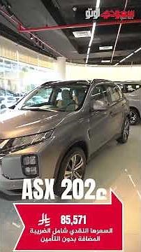 عروض رمضان من شركة العيسائي للسيارات 🔥 | مونتيرو سبورت وإكسباندر 2025 و ASX موديل 2026 | سعودي أوتو