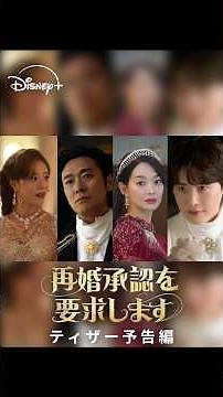 韓国ドラマ『再婚承認を要求します』｜ティザー予告編｜シン・ミナ×チュ・ジフン×イ・ジョンソク×イ・セヨン超豪華共演！“豪華絢爛“ロマンスファンタジー｜Disney+ (ディズニープラス)