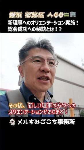 マンション管理士 ある日のお仕事 総会前理事会で新任役員のオリエンテーション★ #shorts