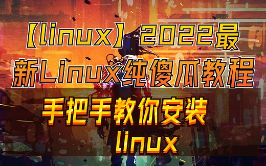 【linux】2022最新Linux纯傻瓜教程 手把手教你安装Linux