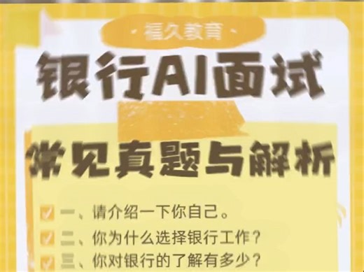 银行AI面试常见真题及解析