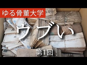 新企画!! ゆる骨董大学 「ウブい」とは何か？ ウブが分かれば骨董が分かる!?