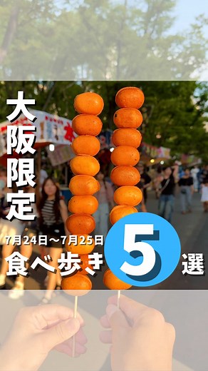 期間限定‼️ 日本三大夏祭り🏮🎇 期間： 7/24〜7/25 打ち上げ花火：7/25 入場料金：無料 ・ ・ 見返せるように『保存』『フォロー』 よろしくお願いします！ いいね👍とコメント📝も 皆んな是非行ってみてや！ #日本三大祭 #天神祭 #天神祭り #食べ歩き #大阪最大級 #大阪祭 #大阪祭り #屋台食べ歩き #夏祭り #期間限定 #まつり #2025年祭り #japan #関西お出かけスポット #大阪おでかけスポット #関西グルメ #大阪 #大阪グルメ #大阪観光 #大阪旅行 #osaka #関西観光大使 #りれい