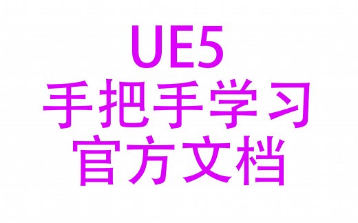 [UE4/UE5]手把手学习官方文档_001_安装虚幻引擎