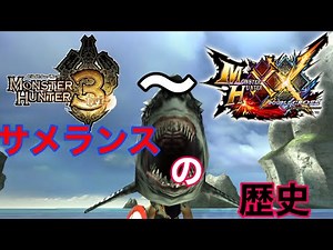 【モンハンライズ発売前に学ぼう？】サメランスことシャークキングの歴史