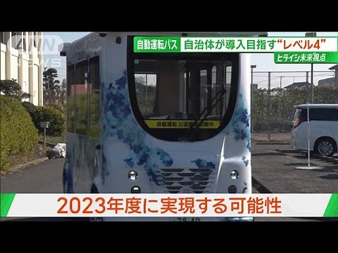 「2024年問題」解決の糸口なるか！？　“自動運転バス”「レベル4」最前線【サンデーLIVE!!】(2024年2月11日)
